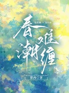 《春潮难缠》