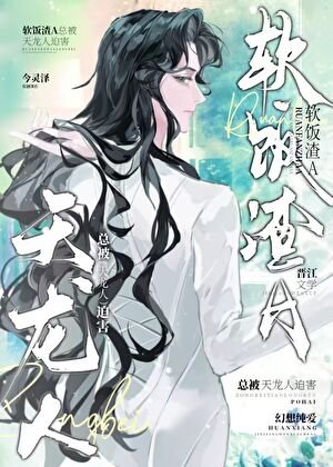 《渣攻总在修罗场垂死挣扎/软饭渣A总被天龙人迫害》