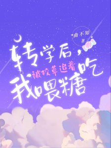 轉學後，我被校草追著喂糖吃