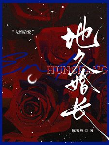 地久婚长/婚夜,燃尽