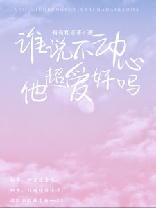 誰說不動心？他超愛好嗎！