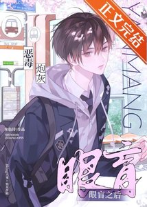 《作精小瞎子被穿书Daddy娇养后》