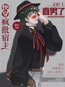 《快穿:疯批宿主又盯上直男了》