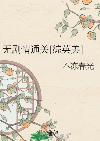 （综英美同人）无剧情通关[综英美]