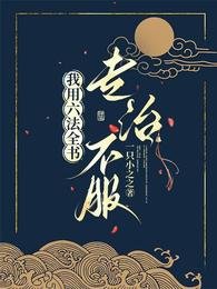 穿成受氣包後，我用六法全書專治