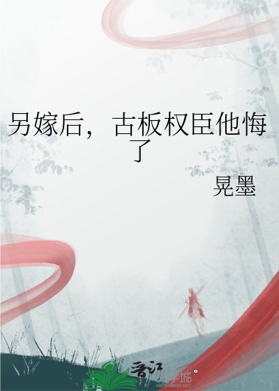 另嫁后，古板权臣他悔了