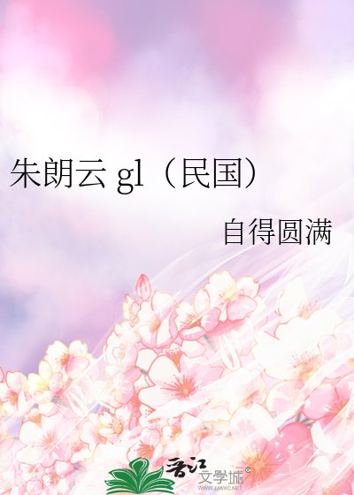 朱朗云 gl(民国)