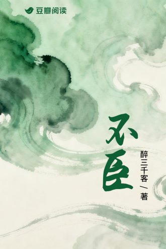 不臣