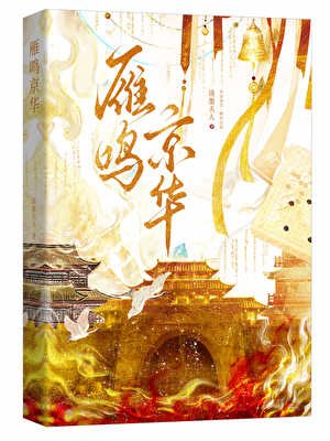 《雁鸣京华》