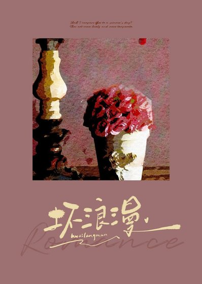 《坏浪漫》