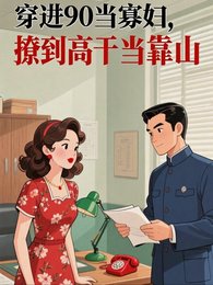 穿进90当寡妇,撩到**当靠山