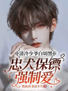 清冷少爺白切黑，忠犬保鏢強制愛/野獸易馴