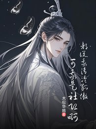 《都说我清冷孤傲,可我是社恐啊》