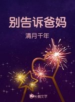 别告诉爸妈