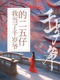 《我当了千岁爷的二五仔》