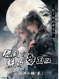 他乱了朕的帝王心