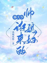 《林大少诳来的帅媳妇》