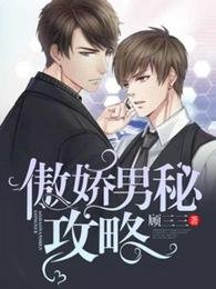 《傲娇男秘攻略》