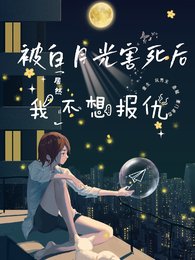 被白月光害死後，我居然不想報仇