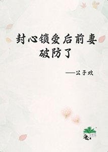 《封心锁爱后前妻破防了》