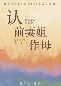 《认前妻姐作母》