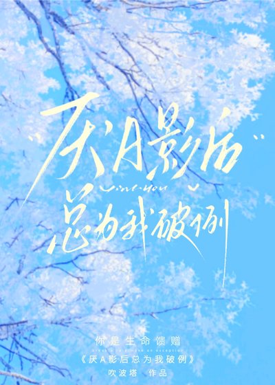 《厌A影后总为我破例》
