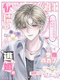软糯O逃婚,疯批军阀他真香了