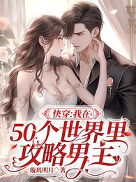 《快穿:我在50个世界里攻略男主/高甜多糖快穿:男主是宠妻狂魔》
