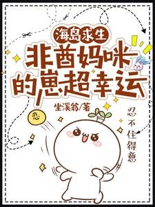 海岛求生:非酋妈咪的崽超幸运