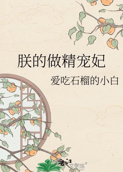 朕的做精寵妃