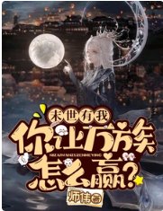 末世有我,你让万族怎么赢?