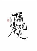 《隔岸观火》