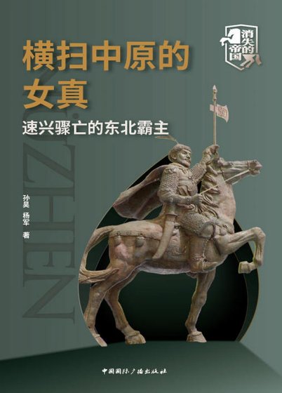 横扫中原的女真:速兴骤亡的东北霸主(出版书)