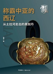 《称霸中亚的西辽:从土拉河走出的黑契丹(出版书)》