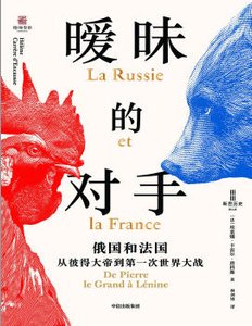 暧昧的对手:俄国和法国,从彼得大帝到第一次世界大战(出版书)