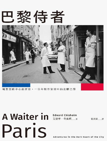《巴黎侍者:城市黑暗中心的冒险,一位年轻作家眼中的底层巴黎(出版书)》