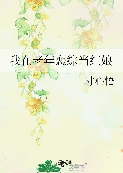 我在老年戀綜當紅娘