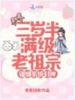 三岁半满级老祖宗，错绑系统封神