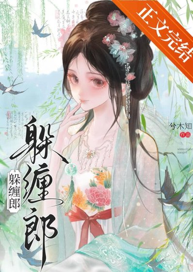 躲缠郎