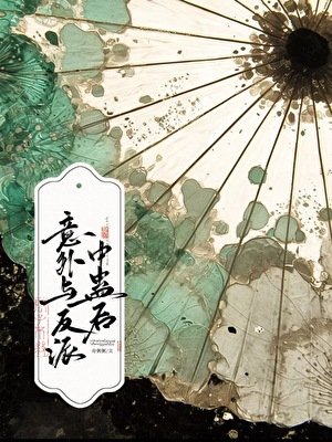 意外与苗疆反派中蛊后