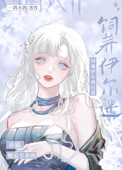 《(综漫同人)人在揍敌客,被迫养黑猫/在线饲养伊路米》