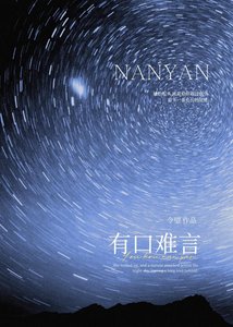 《有口难言》