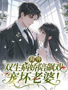 海外雙生病嬌陪飆戲,寵壞老婆!