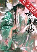 桃花劫(作者:一叢音)