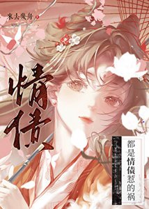 《都是情债惹的祸》