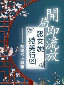 開局即流放,惡女她持美行兇