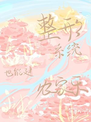 《整形系统也能建农家乐》