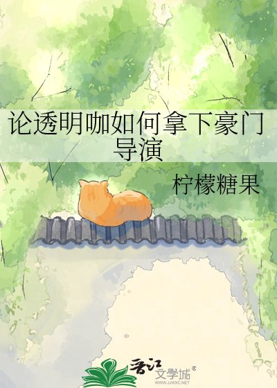 论透明咖如何拿下豪门导演