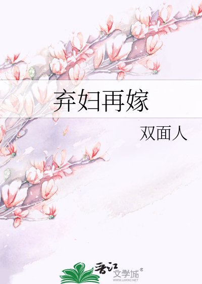 弃妇再嫁