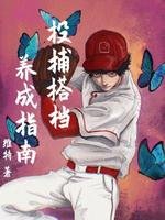 投捕搭档养成指南
